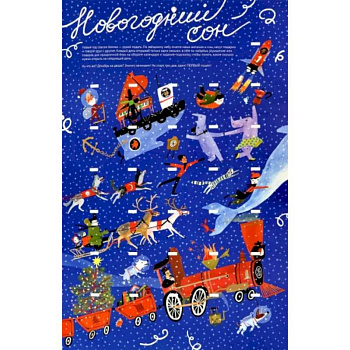 Новогодний сон Новогодний сон