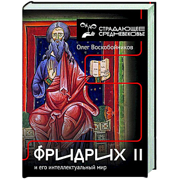 Фридрих II и его интеллектуальный мир Фридрих II и его интеллектуальный мир