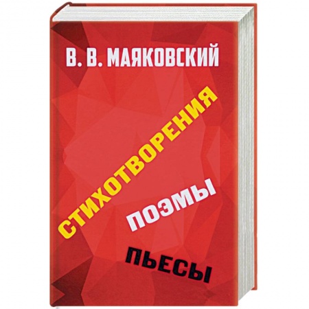 Русская поэзия, книга Стихотворения. Поэмы. Пьесы купить по скидке