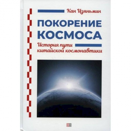 Водный транспорт. Судостроение, книга Покорение космоса купить по скидке