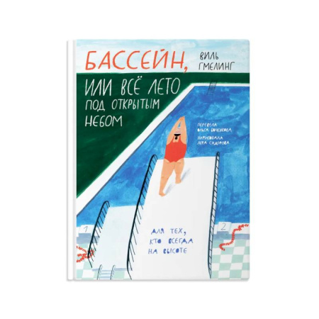 Приключения. Детективы, книга Бассейн, или все лето под открытым небом купить по скидке