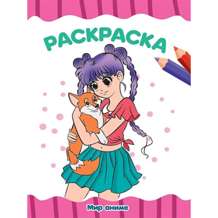 Раскраски на любой вкус, книга Мир аниме купить по скидке