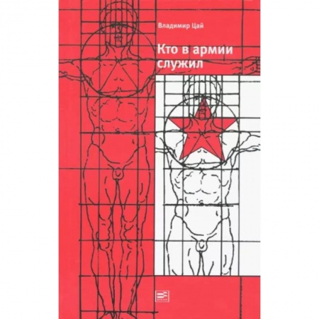 Социальная философия, книга Кто в армии служил купить по скидке