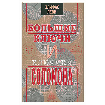 Большие ключи и Ключики Соломона