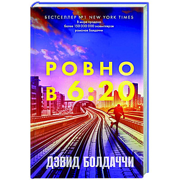 Ровно в шесть двадцать Ровно в шесть двадцать