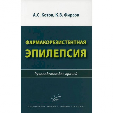 Специальная медицина, книга Фармакорезистентная эпилепсия купить по скидке