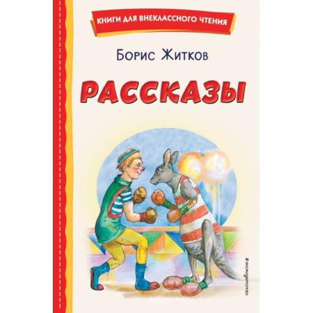Повести и рассказы о детях, книга Рассказы купить по скидке