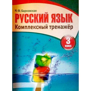 Русский язык. 3 класс. Комплексный тренажер Русский язык. 3 класс. Комплексный тренажер