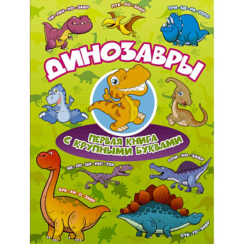 Динозавры Первая книга с крупными буквами
