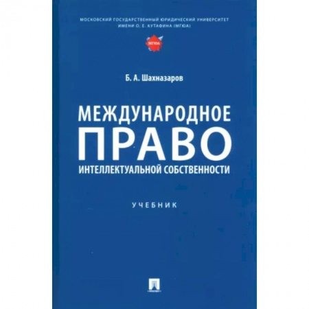 Юриспруденция. Общие вопросы права, книга Международное право интеллектуальной собственности купить по скидке