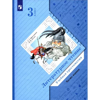 Литературное чтение. 3 класс. Хрестоматия. В 2-х частях. Часть 1 Литературное чтение. 3 класс. Хрестоматия. В 2-х частях. Часть 1