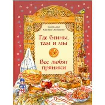 Где блины, там и мы Где блины, там и мы