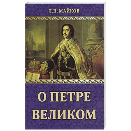 История России XVII - начала ХХ вв., книга О Петре Великом купить по скидке