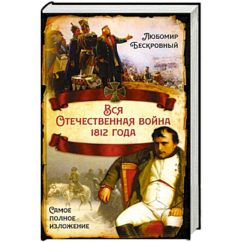 Вся Отечественная война 1812 года. Самое полное изложение