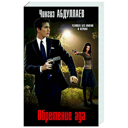 Отечественный мужской детектив, книга Обретение ада купить по скидке