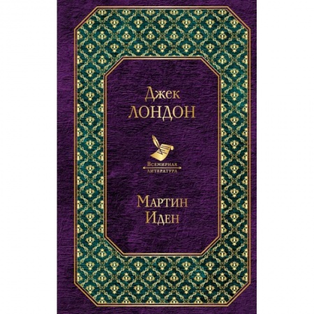 Зарубежная классика, книга Мартин Иден купить по скидке