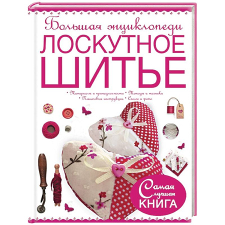 Книги, книга Большая энциклопедия. Лоскутное шитье купить по скидке