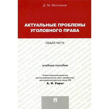 Актуальные проблемы уголовного права. Общая часть. Учебное пособие