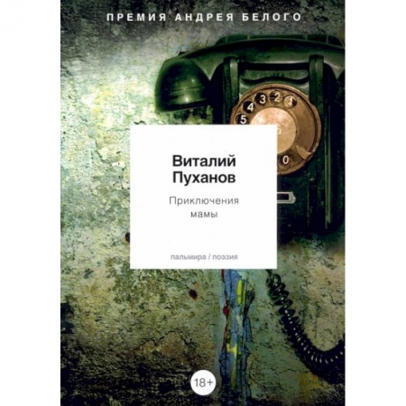 Русская поэзия, книга Приключения мамы: стихотворения купить по скидке