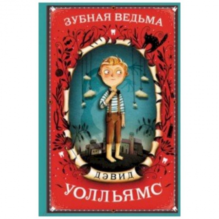 Мистика. Фантастика. Фэнтези, книга Зубная ведьма купить по скидке