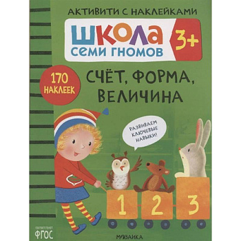 Счет, форма, величина. Школа семи гномов Счет, форма, величина. Школа семи гномов