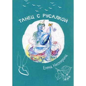 Танец с русалкой