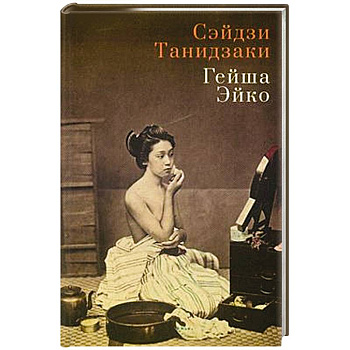 Гейша Эйко Гейша Эйко