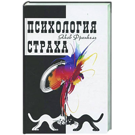 Психологическая практика, книга Психология страха купить по скидке