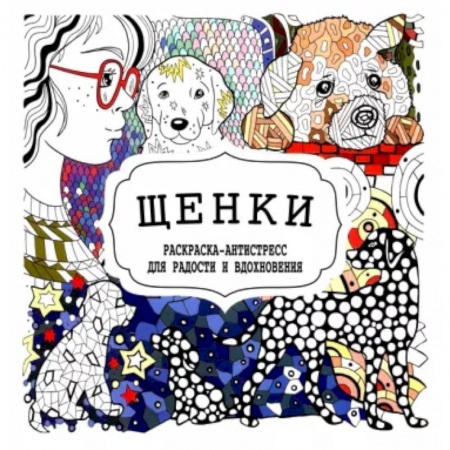 Раскраски, книга Щенки купить по скидке