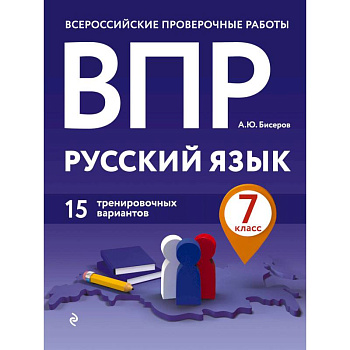ВПР. Русский язык. 7 класс. 15 тренировочных вариантов ВПР. Русский язык. 7 класс. 15 тренировочных вариантов