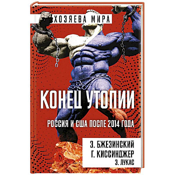 Конец утопии. Россия и США после 2014 года Конец утопии. Россия и США после 2014 года