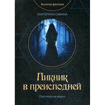 Пикник в преисподней