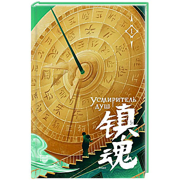 Усмиритель душ. Том 1