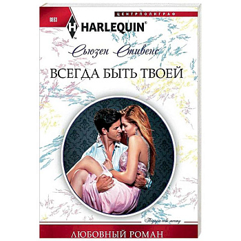 Всегда быть твоей Всегда быть твоей