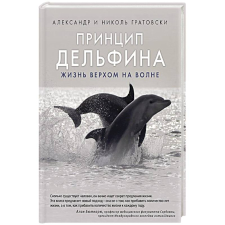 Практическая эзотерика, книга Принцип дельфина: жизнь верхом на волне купить по скидке