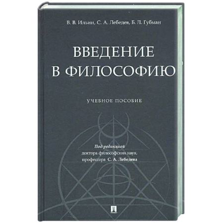 Основы философии. Общие работы, книга Введение в философию: Учебное пособие купить по скидке