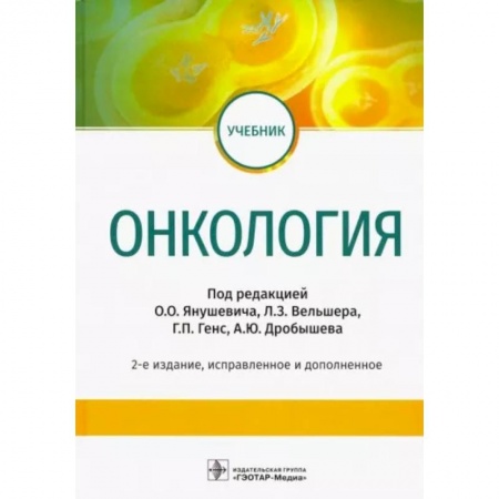Онкология, книга Онкология. Учебник ВУЗ купить по скидке