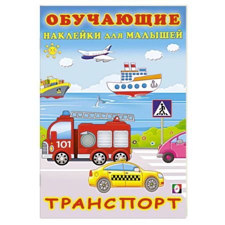 Книжки с наклейками, книга Транспорт купить по скидке
