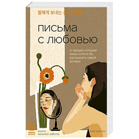 Психология, книга Письма с любовью. 37 вещей, которые мама хотела бы рассказать своей дочери купить по скидке