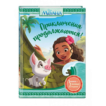 Моана. Приключения продолжаются!