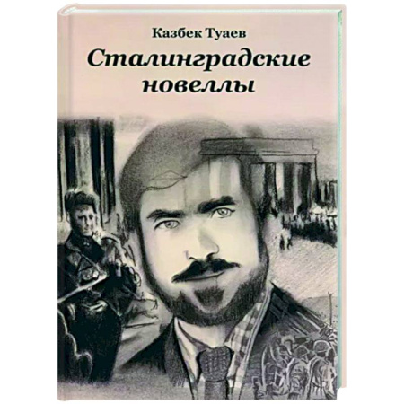 Военный роман, книга Сталинградские новеллы купить по скидке