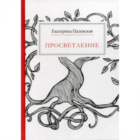 Русская поэзия, книга Просветление купить по скидке