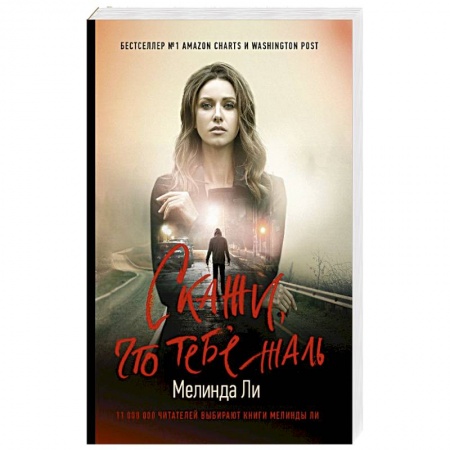 Триллеры, книга Скажи, что тебе жаль купить по скидке