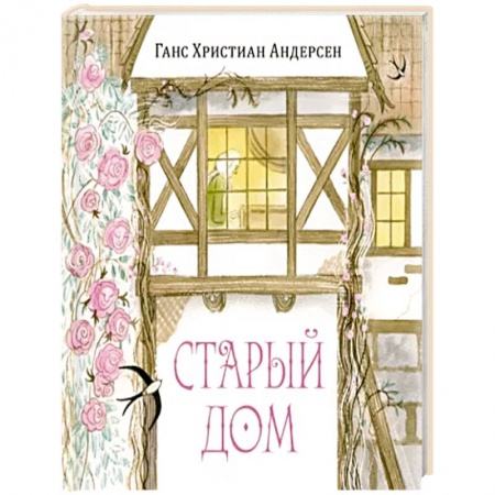 Сказки зарубежных писателей, книга Старый дом купить по скидке