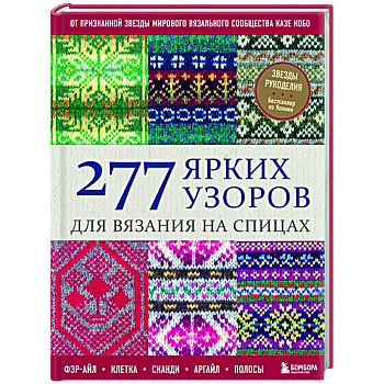 277 ярких узоров для вязания на спицах. Фэр-айл, клетка, сканди, аргайл, полосы