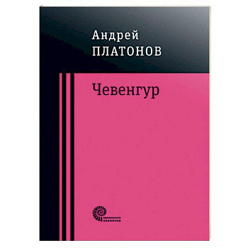 Чевенгур Чевенгур