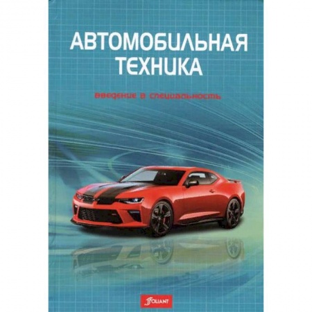 Запчасти. Ремонт, книга Автомобильная техника: введение в специальность купить по скидке