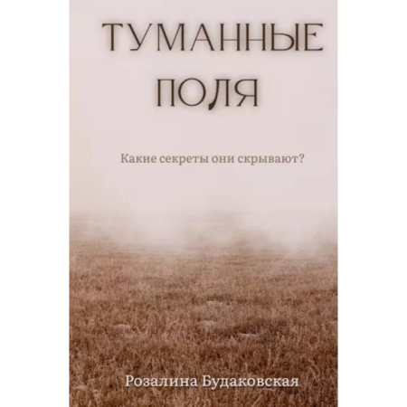 Мистика, ужасы, книга Туманные поля купить по скидке