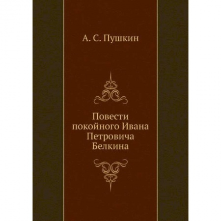 Русская поэзия, книга Повести покойного Ивана Петровича Белкина (репринтное изд.) купить по скидке