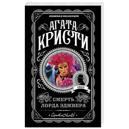 Классика зарубежного детектива, книга Смерть лорда Эджвера купить по скидке